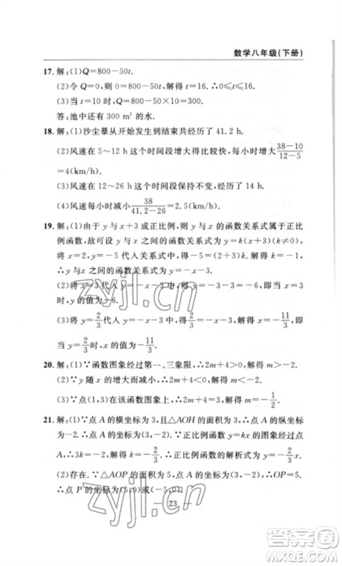 长江少年儿童出版社2023智慧课堂自主评价八年级数学下册人教版十堰专版参考答案