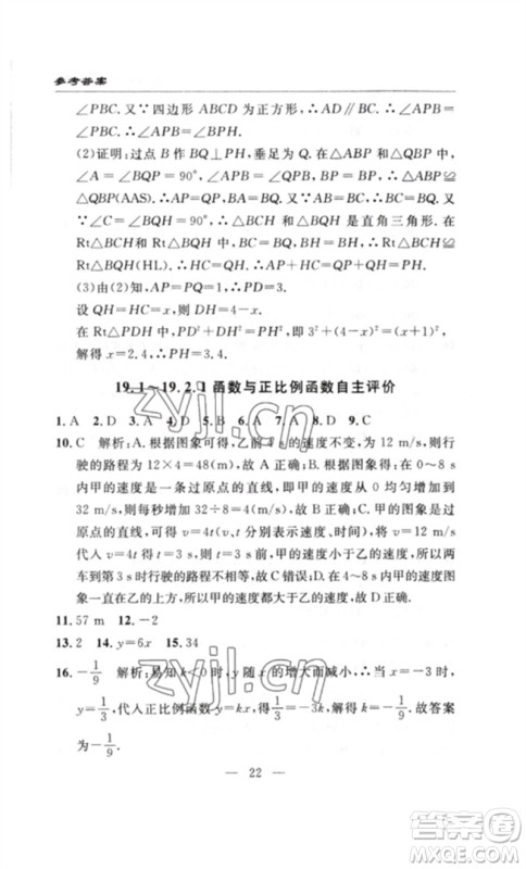 长江少年儿童出版社2023智慧课堂自主评价八年级数学下册人教版十堰专版参考答案