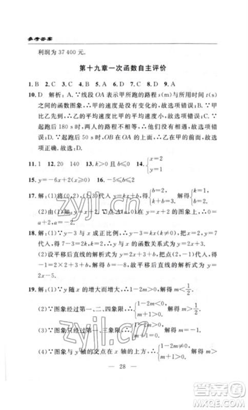 长江少年儿童出版社2023智慧课堂自主评价八年级数学下册人教版十堰专版参考答案