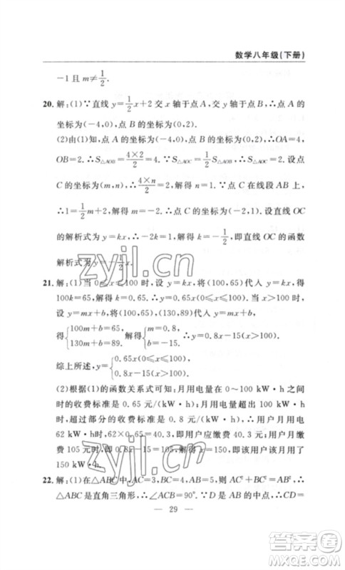 长江少年儿童出版社2023智慧课堂自主评价八年级数学下册人教版十堰专版参考答案