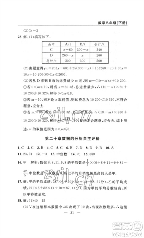 长江少年儿童出版社2023智慧课堂自主评价八年级数学下册人教版十堰专版参考答案