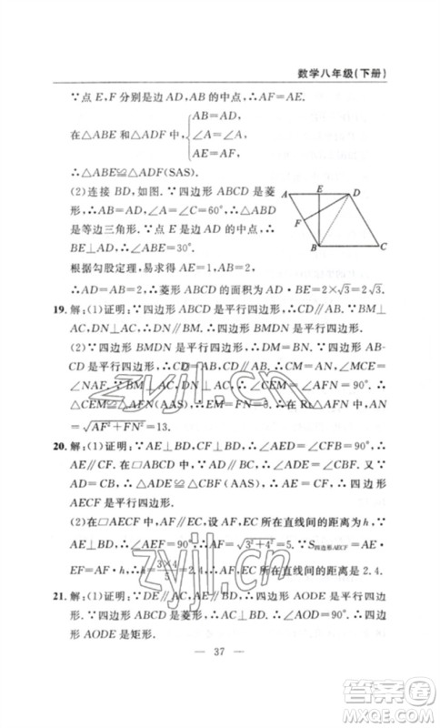 长江少年儿童出版社2023智慧课堂自主评价八年级数学下册人教版十堰专版参考答案