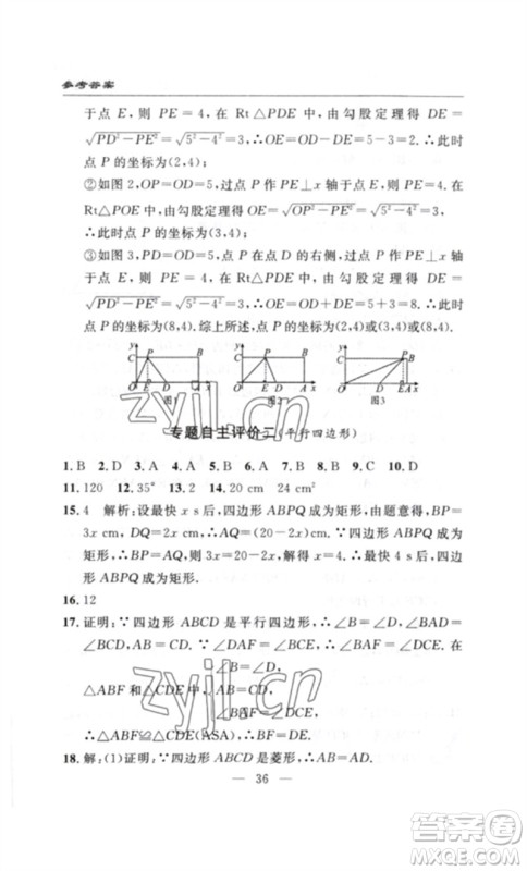 长江少年儿童出版社2023智慧课堂自主评价八年级数学下册人教版十堰专版参考答案