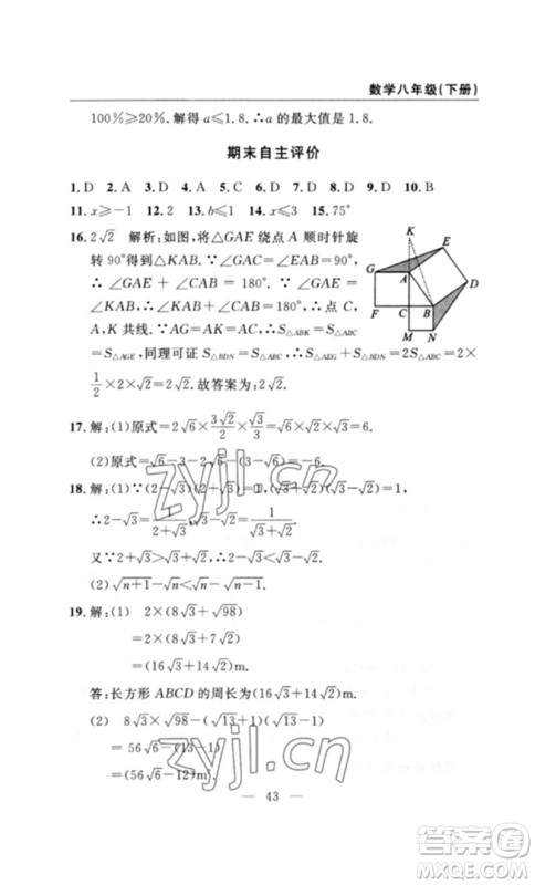 长江少年儿童出版社2023智慧课堂自主评价八年级数学下册人教版十堰专版参考答案