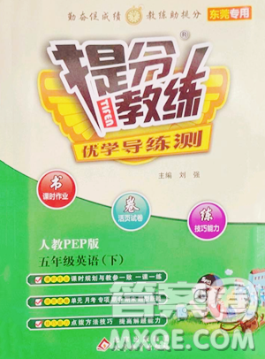 北京教育出版社2023提分教练优学导练测五年级下册英语人教PEP版东莞专版参考答案