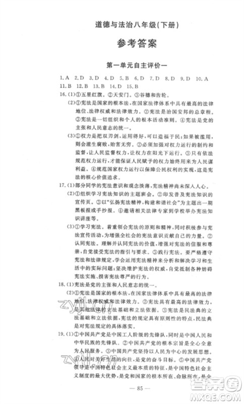长江少年儿童出版社2023智慧课堂自主评价八年级道德与法治下册人教版十堰专版参考答案
