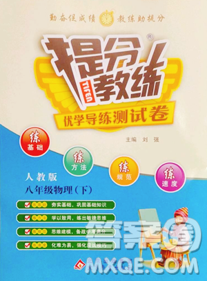 北京教育出版社2023提分教练优学导练测八年级下册物理人教版参考答案 北京教育出版社2023提分教练优学导练测八年级下册物理人教版参考答案