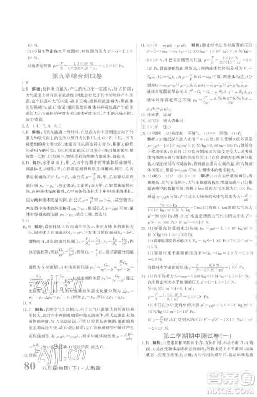 北京教育出版社2023提分教练优学导练测八年级下册物理人教版参考答案