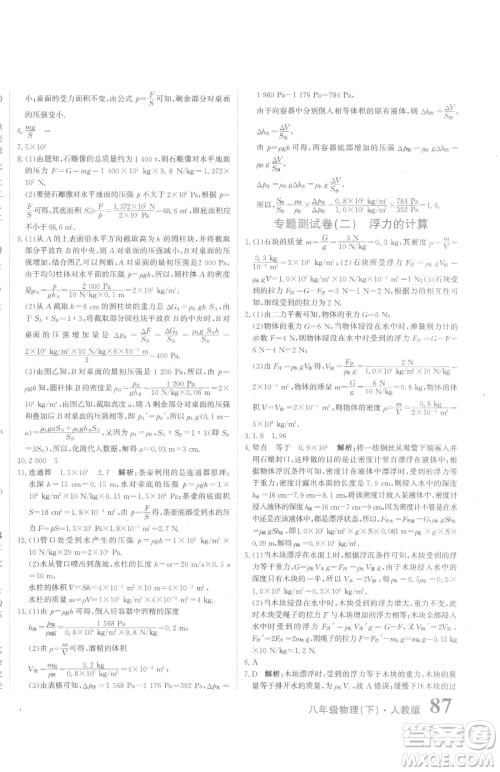 北京教育出版社2023提分教练优学导练测八年级下册物理人教版参考答案