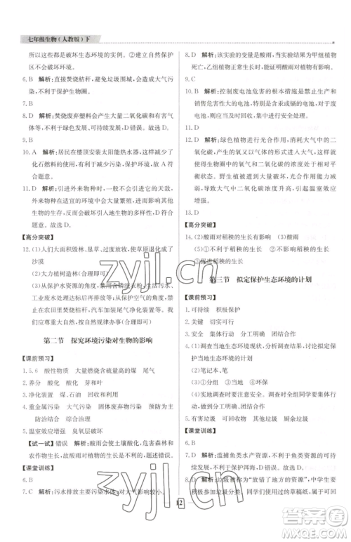 北京教育出版社2023提分教练优学导练测七年级下册生物人教版东莞专版参考答案