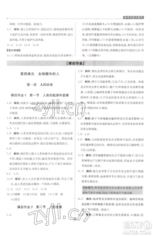 北京教育出版社2023提分教练优学导练测七年级下册生物人教版东莞专版参考答案