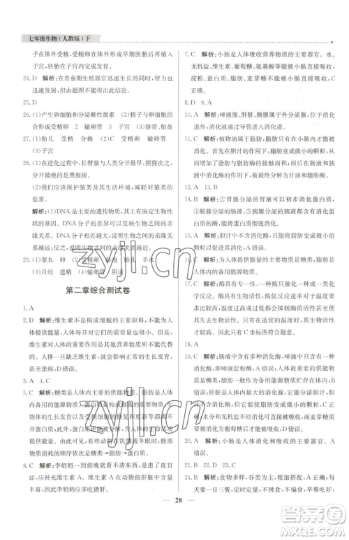 北京教育出版社2023提分教练优学导练测七年级下册生物人教版东莞专版参考答案