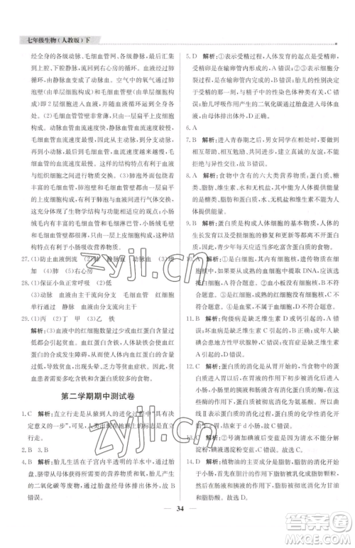 北京教育出版社2023提分教练优学导练测七年级下册生物人教版东莞专版参考答案