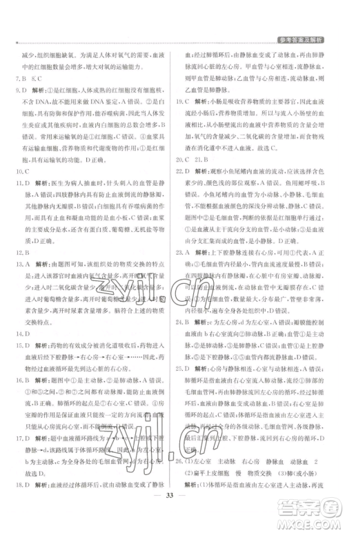 北京教育出版社2023提分教练优学导练测七年级下册生物人教版东莞专版参考答案