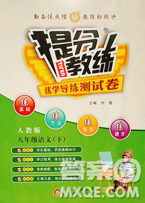 北京教育出版社2023提分教练优学导练测八年级下册语文人教版参考答案