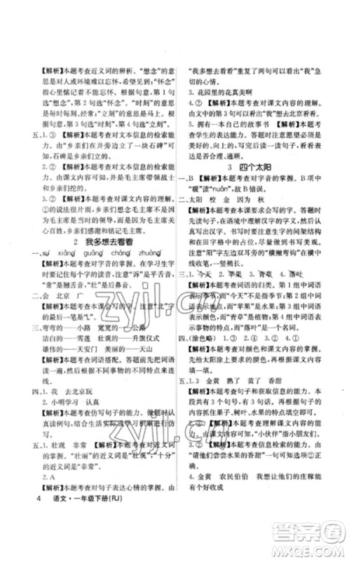 沈阳出版社2023课堂点睛一年级语文下册人教版福建专版参考答案