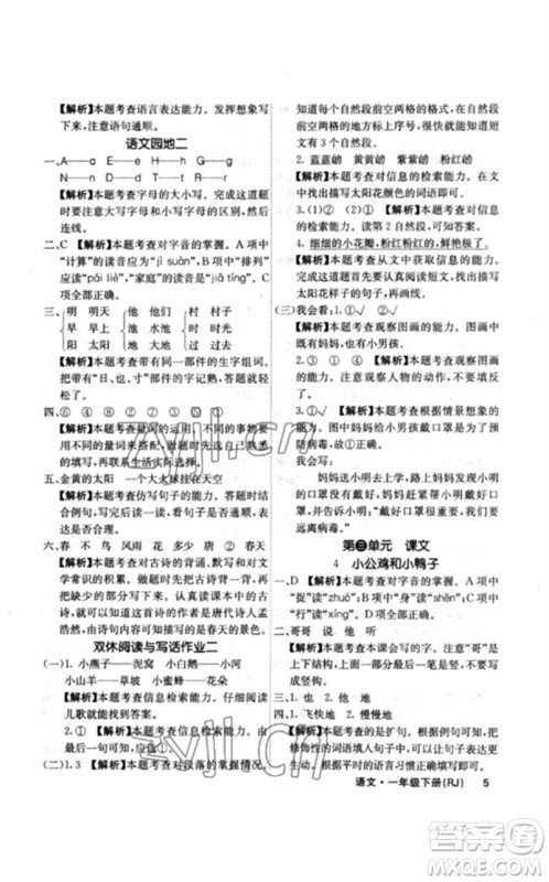 沈阳出版社2023课堂点睛一年级语文下册人教版福建专版参考答案