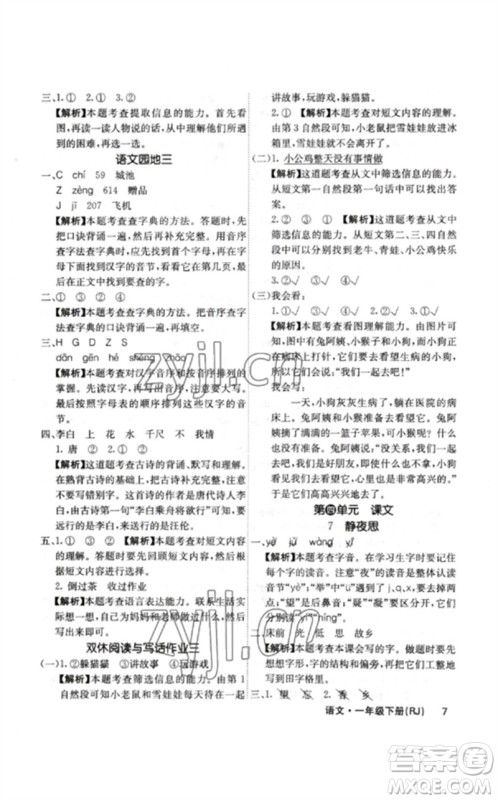 沈阳出版社2023课堂点睛一年级语文下册人教版福建专版参考答案