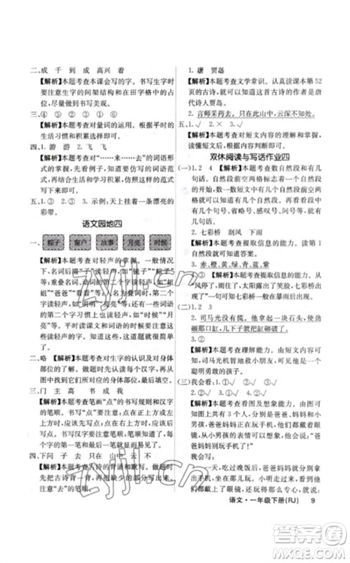 沈阳出版社2023课堂点睛一年级语文下册人教版福建专版参考答案