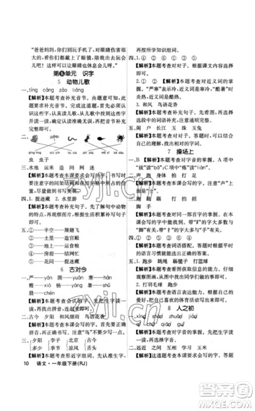 沈阳出版社2023课堂点睛一年级语文下册人教版福建专版参考答案