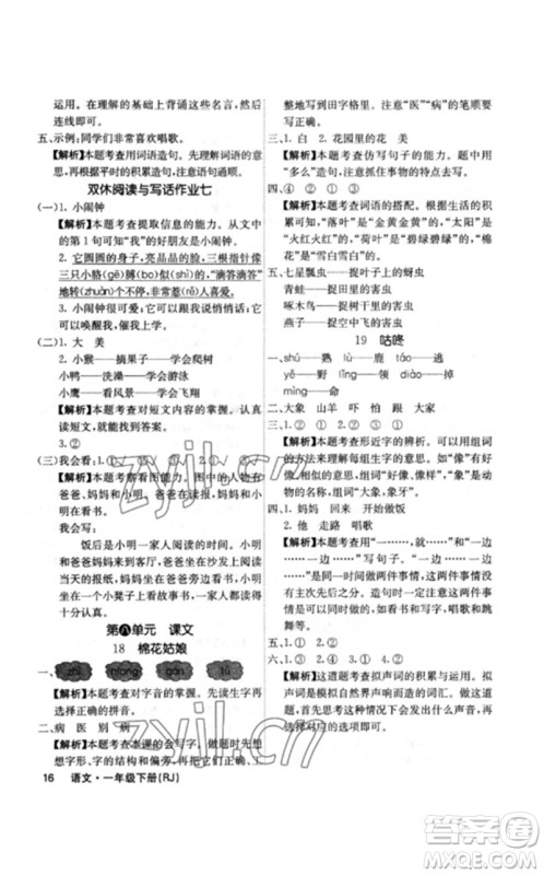 沈阳出版社2023课堂点睛一年级语文下册人教版福建专版参考答案