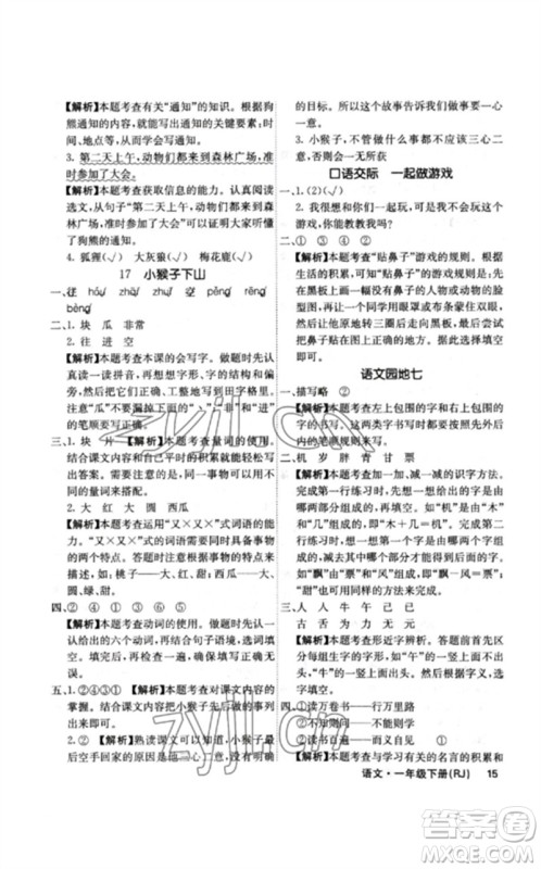 沈阳出版社2023课堂点睛一年级语文下册人教版福建专版参考答案