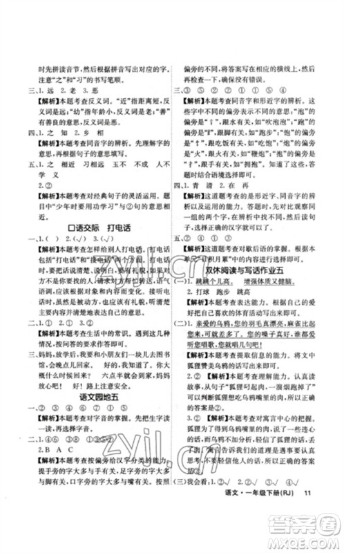 沈阳出版社2023课堂点睛一年级语文下册人教版福建专版参考答案