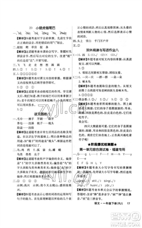 沈阳出版社2023课堂点睛一年级语文下册人教版福建专版参考答案