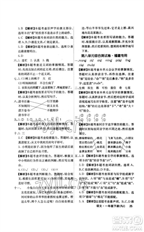 沈阳出版社2023课堂点睛一年级语文下册人教版福建专版参考答案