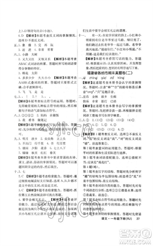 沈阳出版社2023课堂点睛一年级语文下册人教版福建专版参考答案