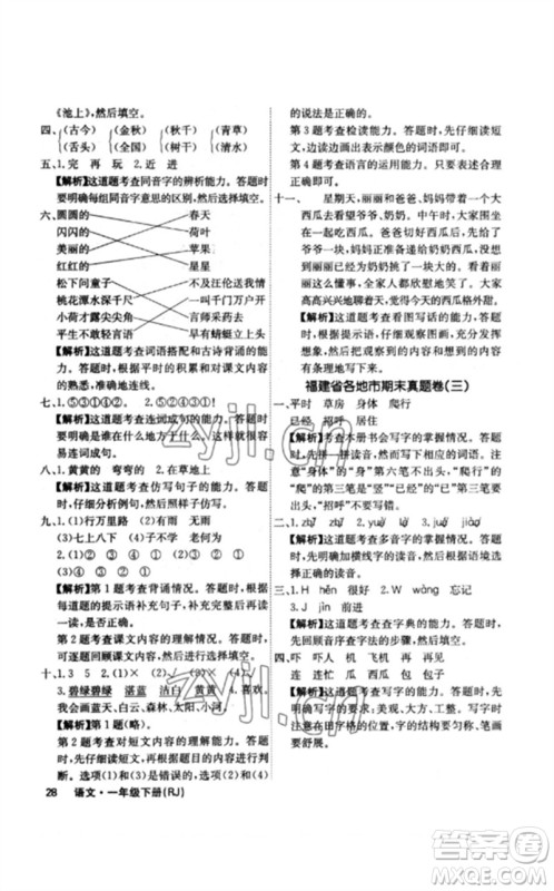 沈阳出版社2023课堂点睛一年级语文下册人教版福建专版参考答案