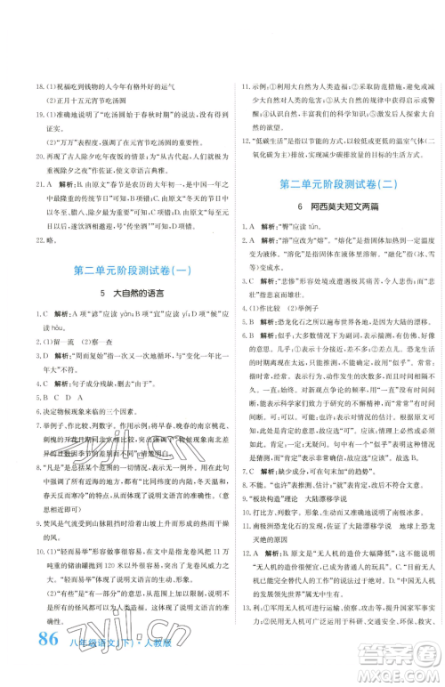 北京教育出版社2023提分教练优学导练测八年级下册语文人教版参考答案