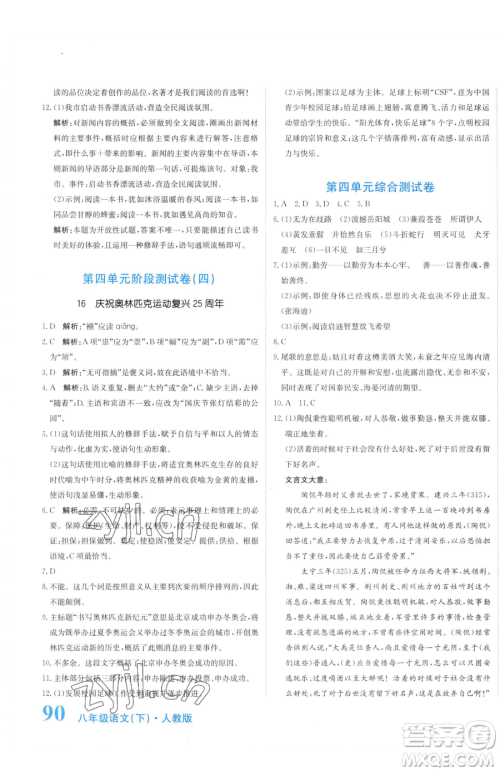 北京教育出版社2023提分教练优学导练测八年级下册语文人教版参考答案