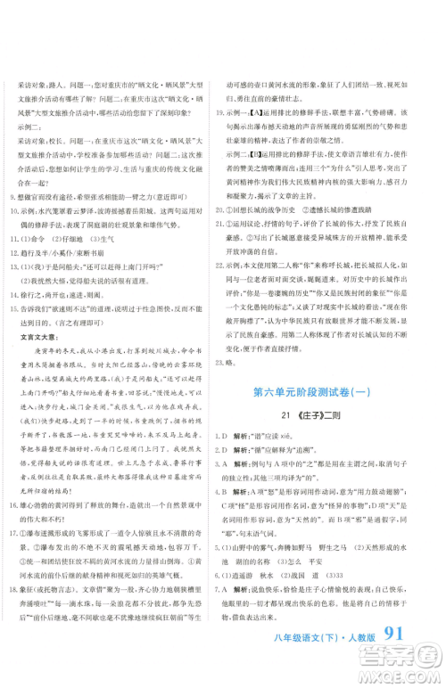 北京教育出版社2023提分教练优学导练测八年级下册语文人教版参考答案