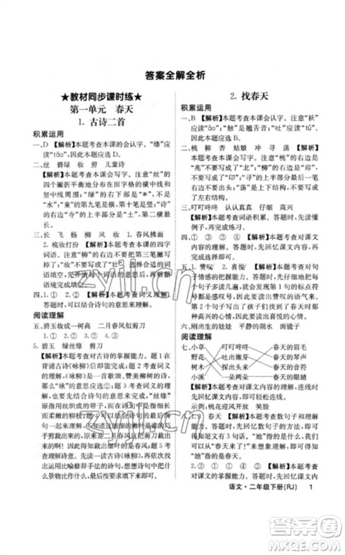 沈阳出版社2023课堂点睛二年级语文下册人教版福建专版参考答案 沈阳出版社2023课堂点睛二年级语文下册人教版福建专版参考答案