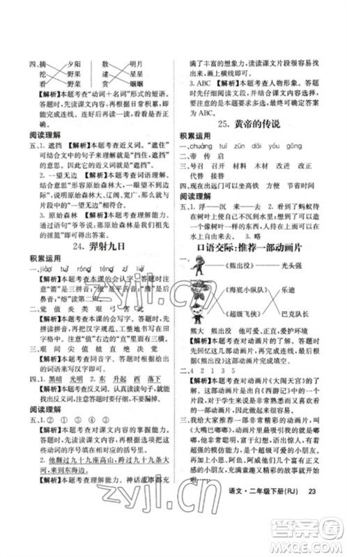 沈阳出版社2023课堂点睛二年级语文下册人教版福建专版参考答案 沈阳出版社2023课堂点睛二年级语文下册人教版福建专版参考答案