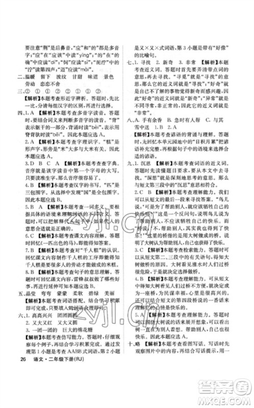沈阳出版社2023课堂点睛二年级语文下册人教版福建专版参考答案 沈阳出版社2023课堂点睛二年级语文下册人教版福建专版参考答案