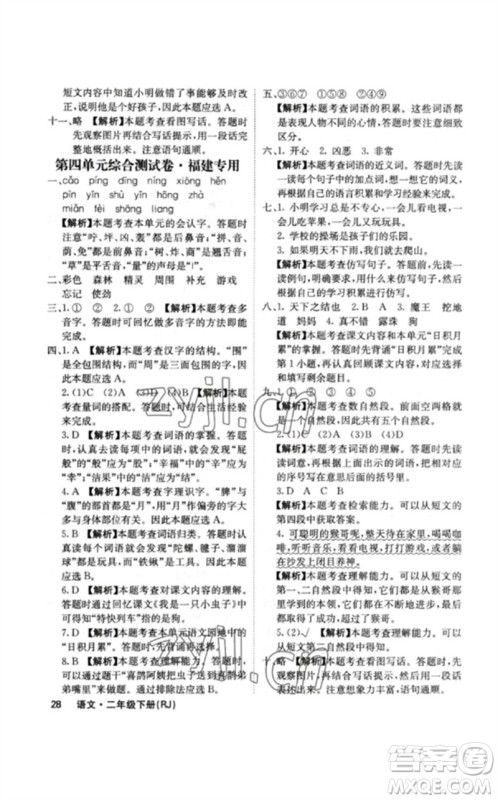 沈阳出版社2023课堂点睛二年级语文下册人教版福建专版参考答案 沈阳出版社2023课堂点睛二年级语文下册人教版福建专版参考答案