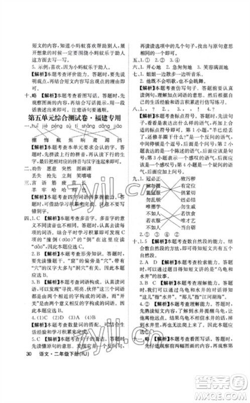 沈阳出版社2023课堂点睛二年级语文下册人教版福建专版参考答案 沈阳出版社2023课堂点睛二年级语文下册人教版福建专版参考答案