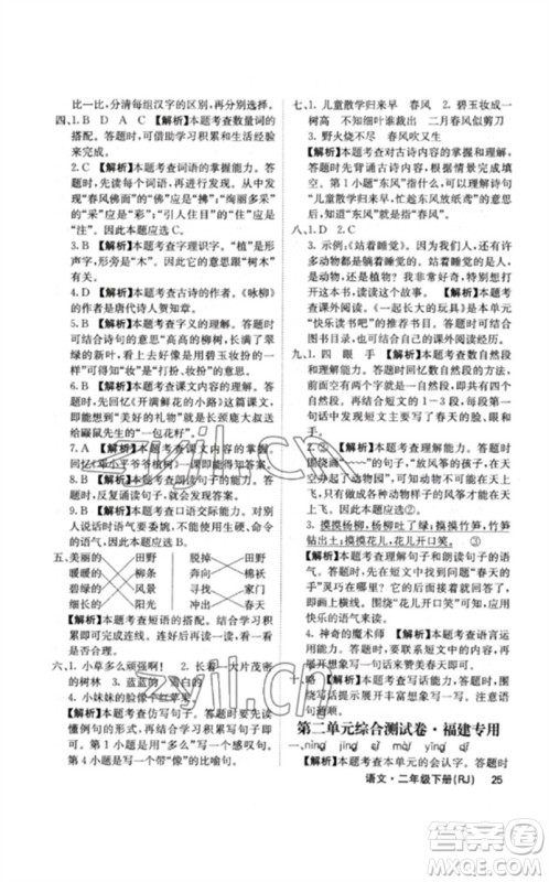 沈阳出版社2023课堂点睛二年级语文下册人教版福建专版参考答案 沈阳出版社2023课堂点睛二年级语文下册人教版福建专版参考答案