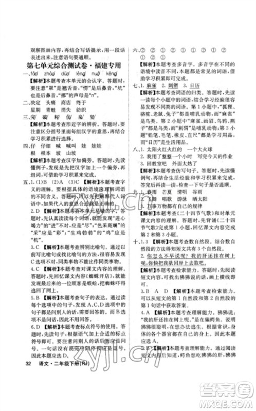 沈阳出版社2023课堂点睛二年级语文下册人教版福建专版参考答案 沈阳出版社2023课堂点睛二年级语文下册人教版福建专版参考答案