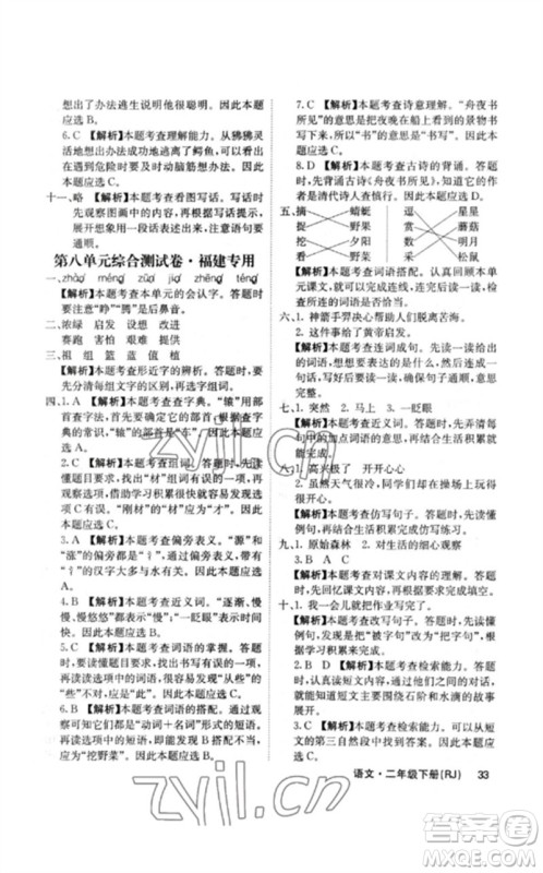 沈阳出版社2023课堂点睛二年级语文下册人教版福建专版参考答案 沈阳出版社2023课堂点睛二年级语文下册人教版福建专版参考答案