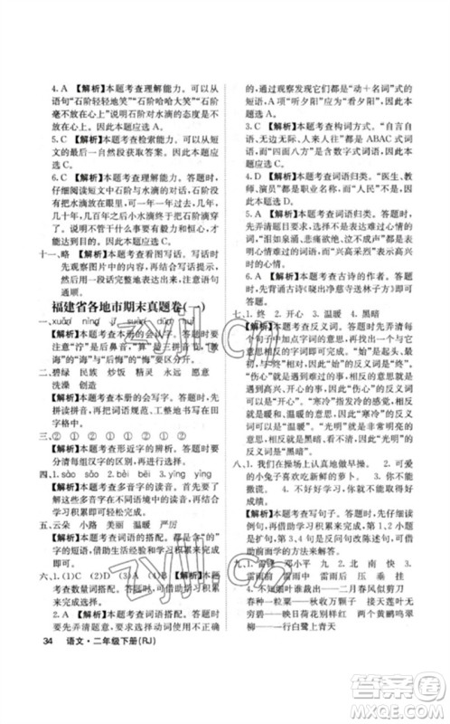沈阳出版社2023课堂点睛二年级语文下册人教版福建专版参考答案 沈阳出版社2023课堂点睛二年级语文下册人教版福建专版参考答案