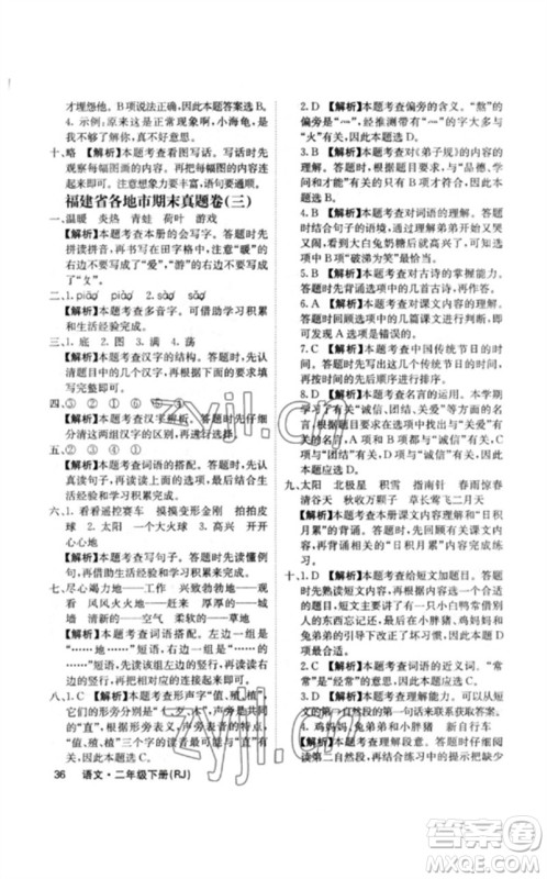 沈阳出版社2023课堂点睛二年级语文下册人教版福建专版参考答案 沈阳出版社2023课堂点睛二年级语文下册人教版福建专版参考答案