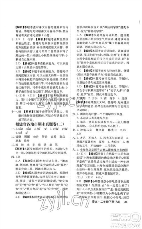 沈阳出版社2023课堂点睛二年级语文下册人教版福建专版参考答案 沈阳出版社2023课堂点睛二年级语文下册人教版福建专版参考答案
