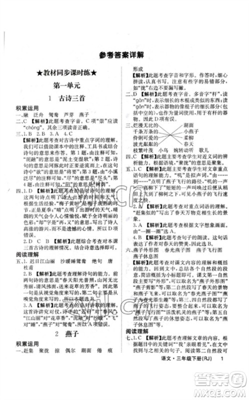 沈阳出版社2023课堂点睛三年级语文下册人教版福建专版参考答案 沈阳出版社2023课堂点睛三年级语文下册人教版福建专版参考答案