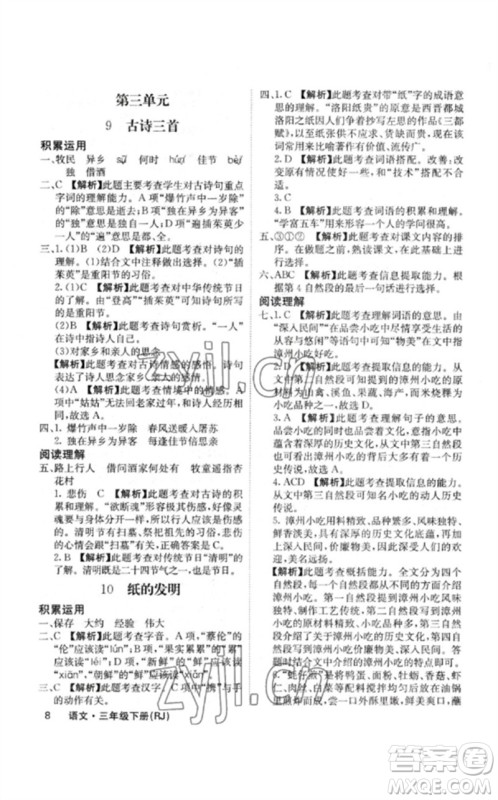 沈阳出版社2023课堂点睛三年级语文下册人教版福建专版参考答案 沈阳出版社2023课堂点睛三年级语文下册人教版福建专版参考答案