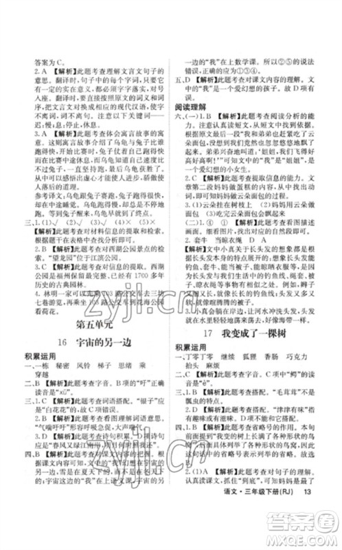 沈阳出版社2023课堂点睛三年级语文下册人教版福建专版参考答案 沈阳出版社2023课堂点睛三年级语文下册人教版福建专版参考答案