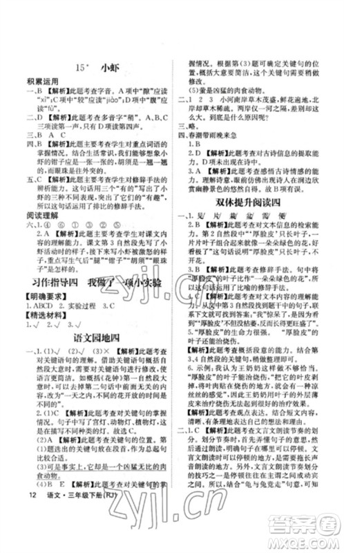 沈阳出版社2023课堂点睛三年级语文下册人教版福建专版参考答案 沈阳出版社2023课堂点睛三年级语文下册人教版福建专版参考答案