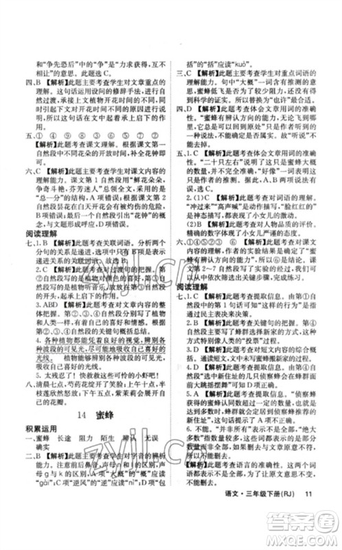沈阳出版社2023课堂点睛三年级语文下册人教版福建专版参考答案 沈阳出版社2023课堂点睛三年级语文下册人教版福建专版参考答案